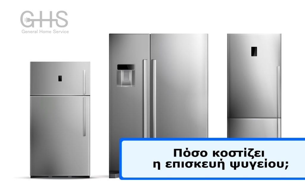 Πόσο κοστίζει η επισκευή ψυγείου